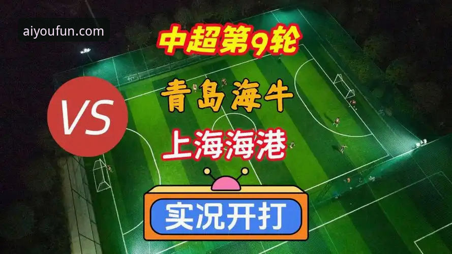 爱游戏苹果版安装失败 中超联赛第9轮:青岛海牛vs上海海港,爱游戏7K3B平台深度复盘