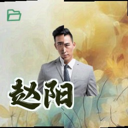 赵阳