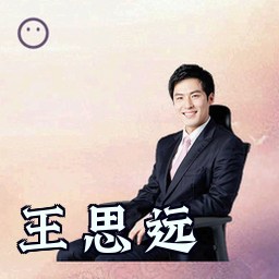 王思远